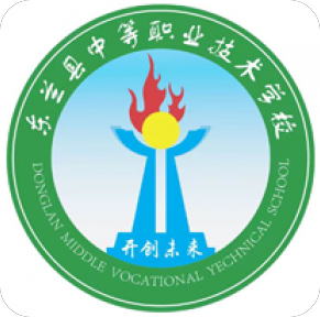 东兰县中等职业技术学校
